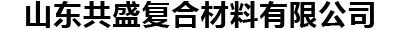 山东共盛复合材料有限公司